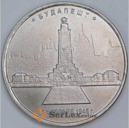 Россия 5 рублей 2016 aUNC-UNC Будапешт арт. 55889
