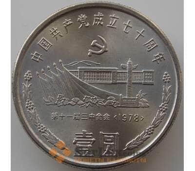 Монета Китай 1 юань 1991 КМ343 UNC 70 лет Компартии Тяньаньмэнь арт. 11225