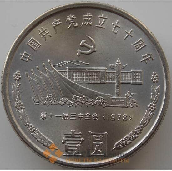 Китай 1 юань 1991 КМ343 UNC 70 лет Компартии Тяньаньмэнь арт. 11225
