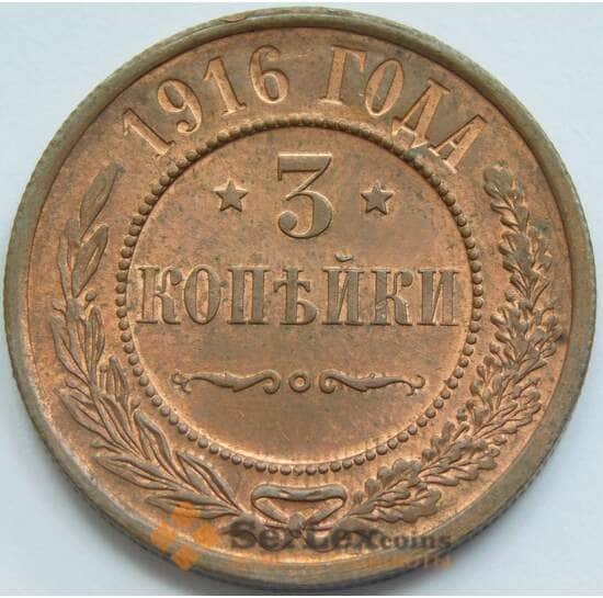 Россия 3 копейки 1916 Y11 UNC арт. 53485