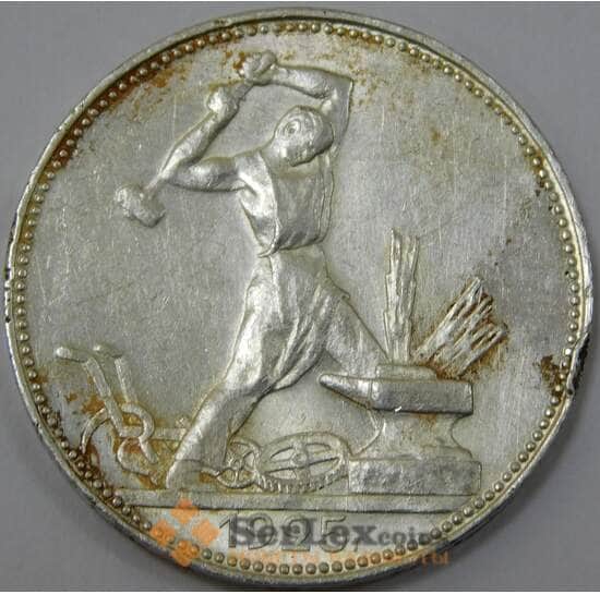 СССР 50 копеек 1925 ПЛ Y89.1 VF с штембельным блеском арт. 37330
