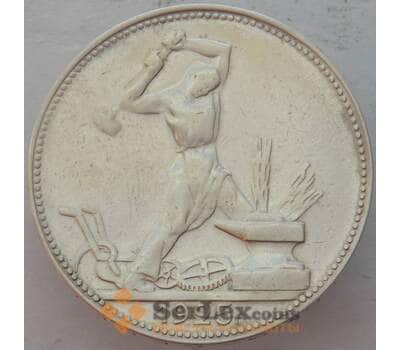 Монета СССР 50 копеек 1925 ПЛ Y89 XF Серебро арт. 15086