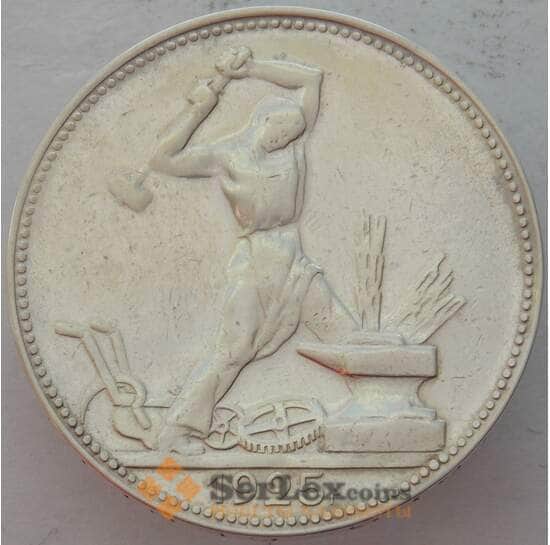СССР 50 копеек 1925 ПЛ Y89 XF Серебро арт. 15086