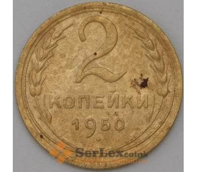 Монета СССР 2 копейки 1950 Y113 XF арт. 22588