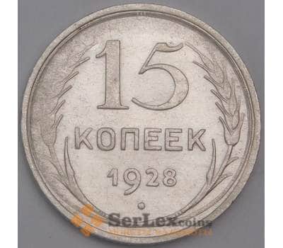Монета СССР 15 копеек 1928 Y87 AU арт. 30648