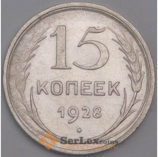 СССР монета 15 копеек 1928 Y87 AU арт. 30648