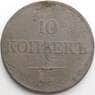 Россия 10 копеек 1833 ЕМ ФХ С141 F арт. 49930