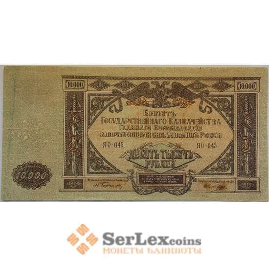 Россия 10000 рублей 1919 XF Вооруженные силы Юг России арт. 12697