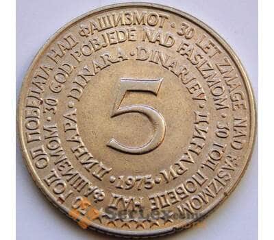 Монета Югославия 5 динаров 1975 КМ60 AU 30 лет со дня освобождения арт. 8571