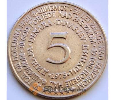 Монета Югославия 5 динаров 1975 КМ60 VF 30 лет со дня освобождения арт. 8570