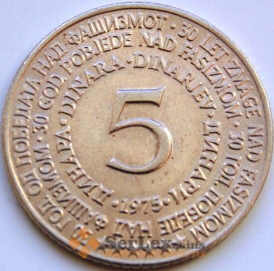 Югославия 5 динаров 1975 КМ60 VF 30 лет со дня освобождения арт. 8570