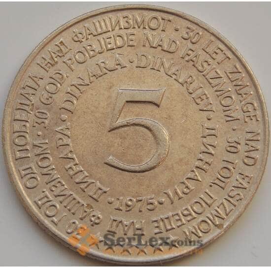 Югославия 5 динаров 1975 КМ60 XF 30 лет со дня освобождения арт. 8568
