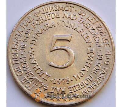 Монета Югославия 5 динаров 1975 КМ60 AU-aUNC 30 лет со дня освобождения арт. 8569