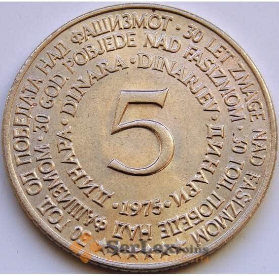 Югославия 5 динаров 1975 КМ60 AU-aUNC 30 лет со дня освобождения арт. 8569