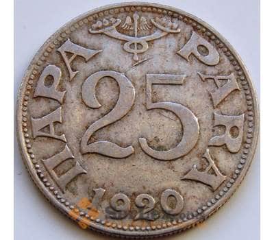Монета Югославия 25 пара 1920 КМ3 VF арт. 8564