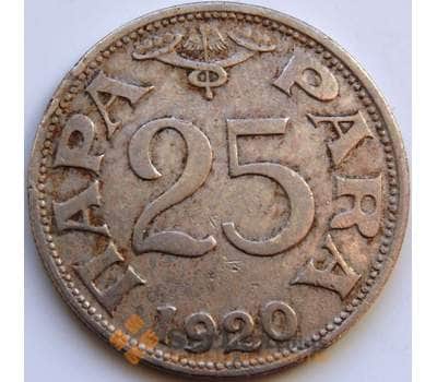 Монета Югославия 25 пара 1920 КМ3 VF арт. 8561