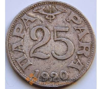 Монета Югославия 25 пара 1920 КМ3 F арт. 8560