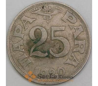 Монета Югославия 25 пара 1920 КМ3 VF арт. 8559
