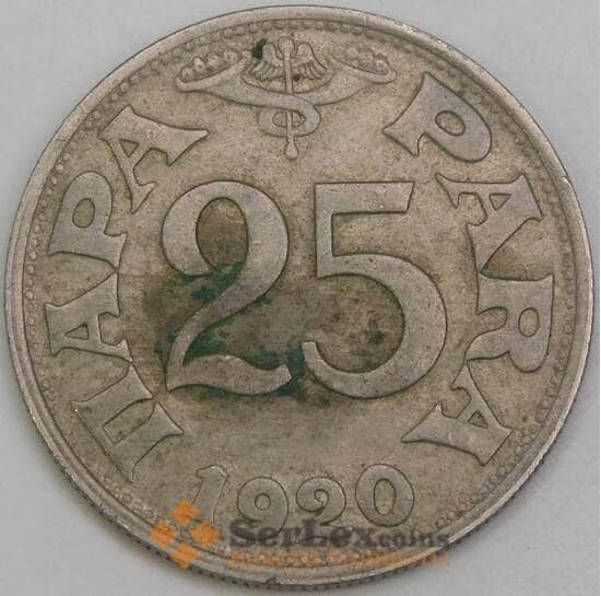 Югославия 25 пара 1920 КМ3 VF арт. 8559