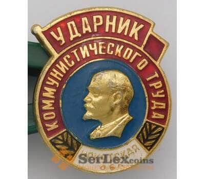 Значок Ударник Коммунистического труда Иркутская обл. арт. 37650
