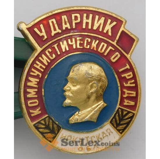 Значок Ударник Коммунистического труда Иркутская обл. арт. 37650