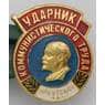 Значок Ударник Коммунистического труда Иркутская обл. арт. 37650