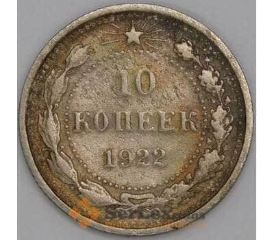 СССР 10 копеек 1922 Y80 VG арт. 51535