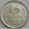 СССР 15 копеек 1930 Y87 UNC арт. 51540