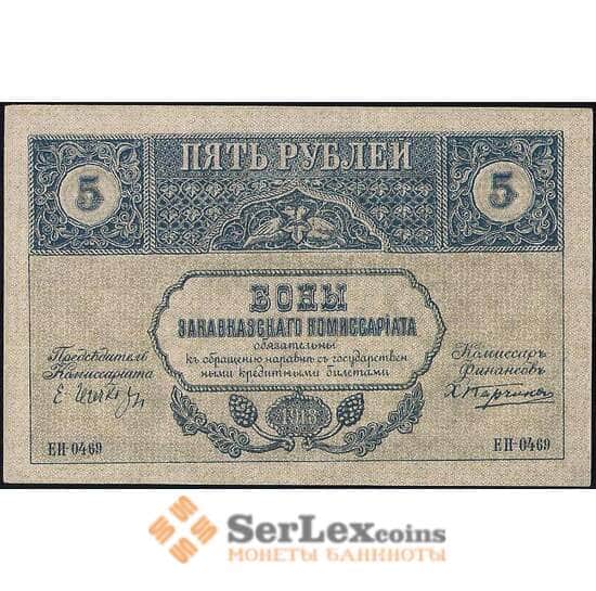 Закавказский комиссариат 5 рублей 1918 PS603 aUNC арт. 23140
