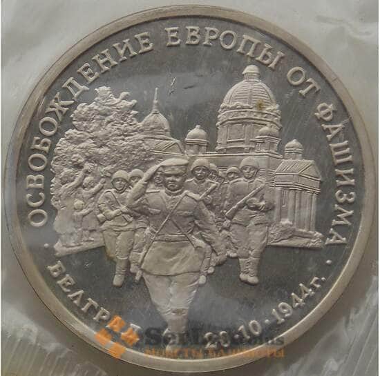 Россия 3 рубля 1994 Белград Proof запайка арт. 11302