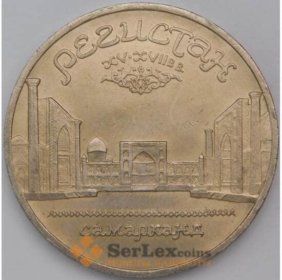 СССР 5 рублей 1989 Регистан aUNC/UNC мешковая арт. 30975