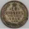 Россия 10 копеек 1910 СПБ ЭБ VF арт. 47997