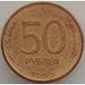 Россия 50 рублей 1993 ЛМД Магнитная XF арт. 13403