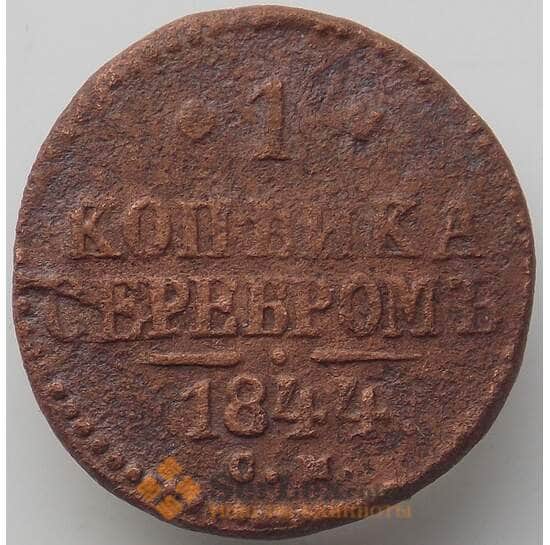 Россия 1 копейка 1844 СМ F арт. 13779