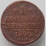 Россия 1 копейка 1844 СМ F арт. 13779