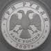 Монета Россия 3 рубля 2007 Y1080 Proof Международный полярный год арт. 28623