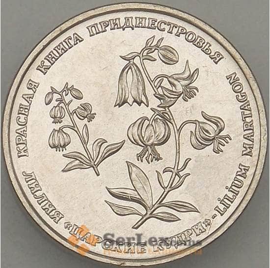 Приднестровье монета 1 рубль 2019 UNC Лилия "Царские кудри" арт. 18086