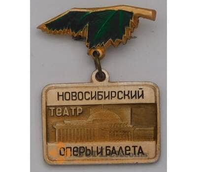 Значок Новосибирский театр Оперы и Балета арт. 37634