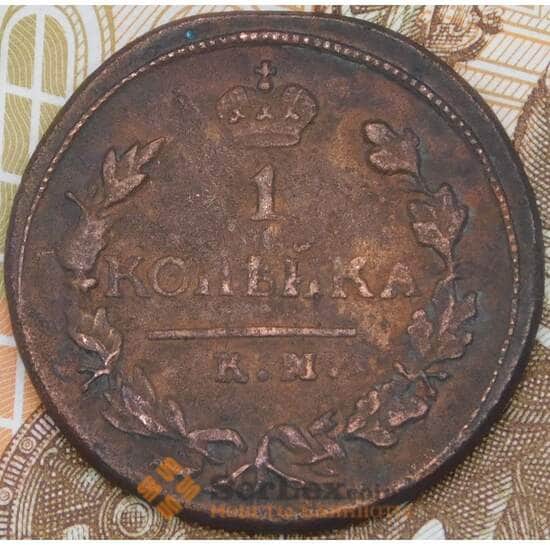 Россия 1 копейка 1821 КМ АМ арт. 29781