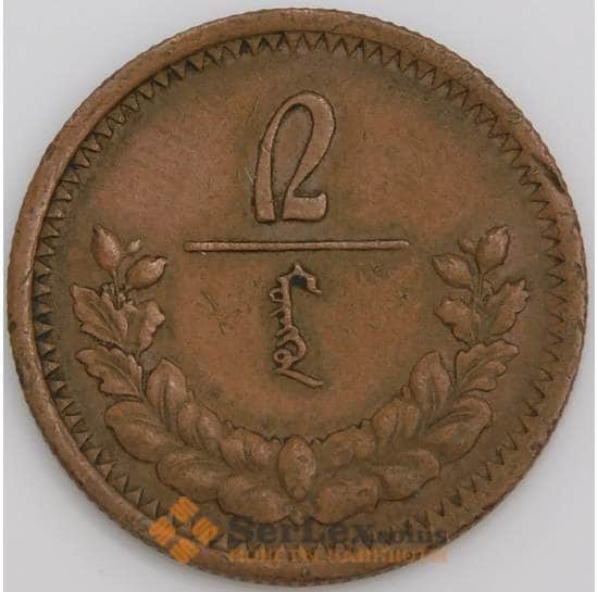 Монголия монета 2 мунгу 1925 КМ2 XF арт. 47698
