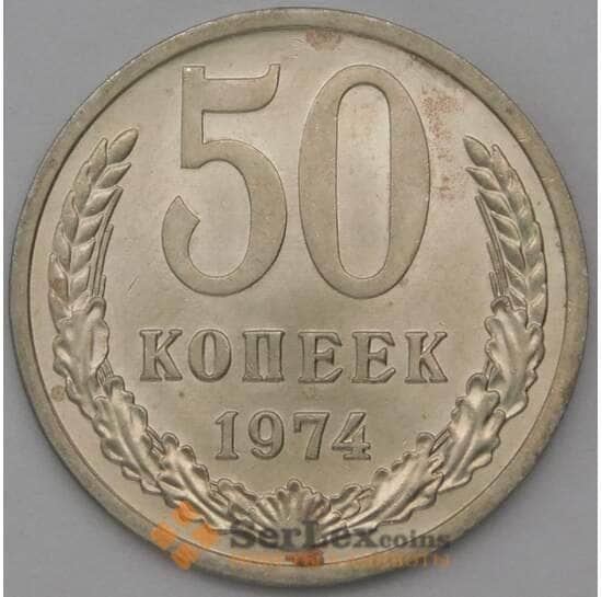 СССР 50 копеек 1974 Y133a.2 aUNC арт. 22857