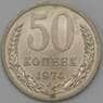 СССР 50 копеек 1974 Y133a.2 aUNC арт. 22857