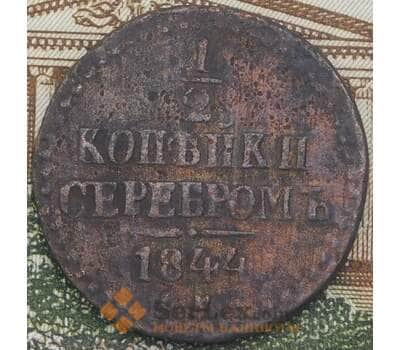 Монета Россия 1/2 копейки 1844 СМ F арт. 38186