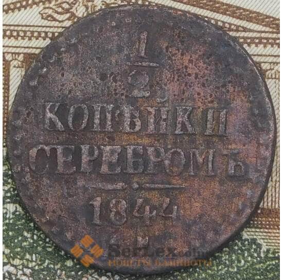 Россия 1/2 копейки 1844 СМ F арт. 38186