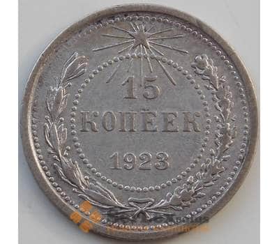 Монета СССР 15 копеек 1923 Y81 VF Серебро арт. 13876