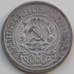 Монета СССР 15 копеек 1923 Y81 VF Серебро арт. 13876
