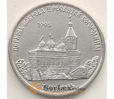 Монета Приднестровье 1 рубль 2018 UNC Церковь Покрова пресвятой Богородицы арт. 13033