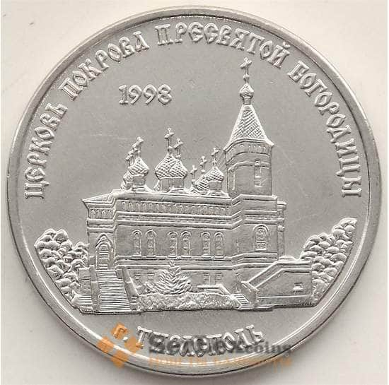 Приднестровье монета  1 рубль 2018 UNC Церковь Покрова пресвятой Богородицы арт. 13033