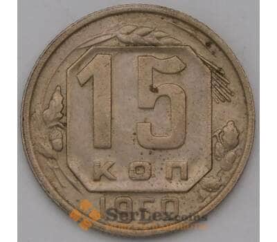 Монета СССР 15 копеек 1950 Y117 VF арт. 37099