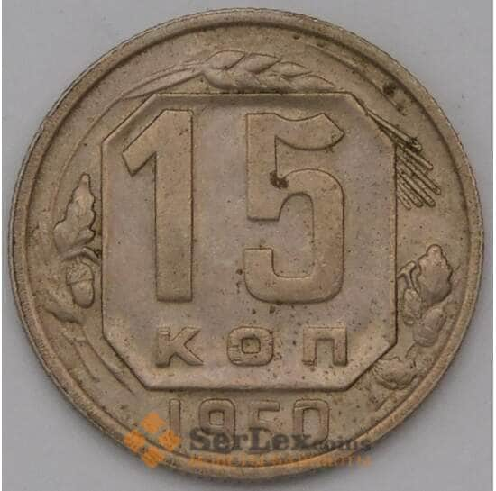 СССР 15 копеек 1950 Y117 VF арт. 37099